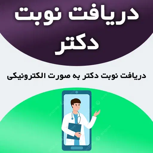 نوبت دهی اینترنتی برای تمامی دکتر ها|خدمات رایانهای و موبایل|بروجرد, |دیوار