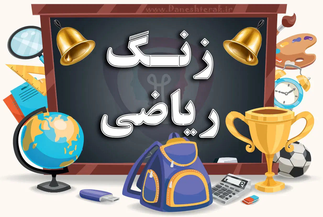 تدریس خصوصی درس ریاضی پایه ابتدایی و متوسطه اول|خدمات آموزشی|قائم‌شهر, |دیوار