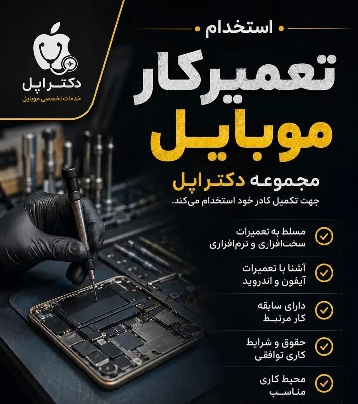 استخدام تعمیرکار موبایل|استخدام صنعتی، فنی، مهندسی|تهران, نارمک|دیوار