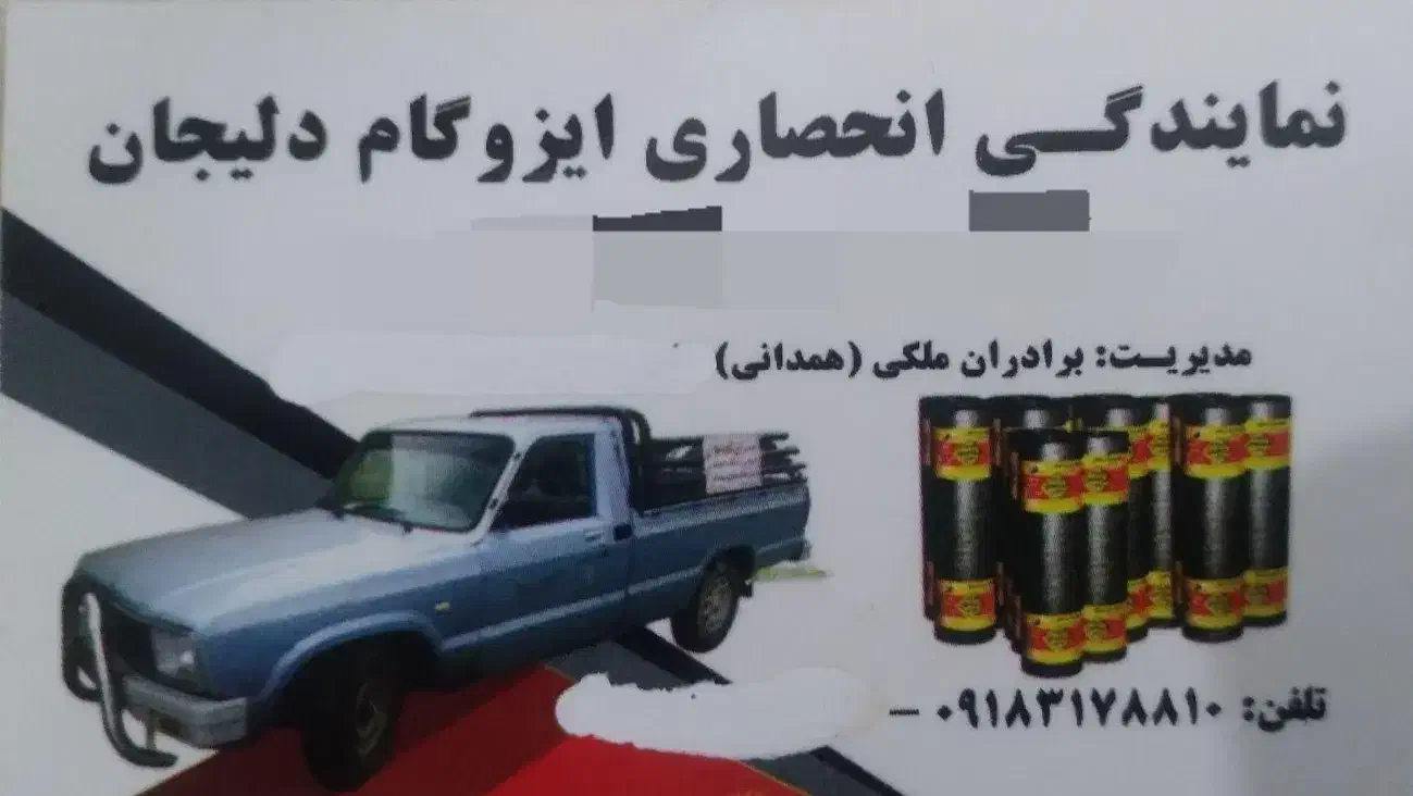 ایزوگام برادران ملکی (همدانی)|خدمات پیشه و مهارت|سنقر, |دیوار