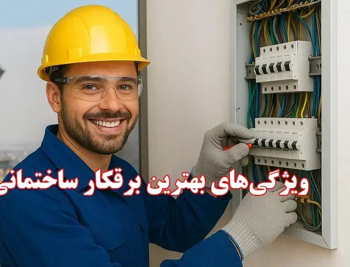 برقکار ساختمان خدمات برقکاری|خدمات پیشه و مهارت|شاهینشهر, فدک|دیوار
