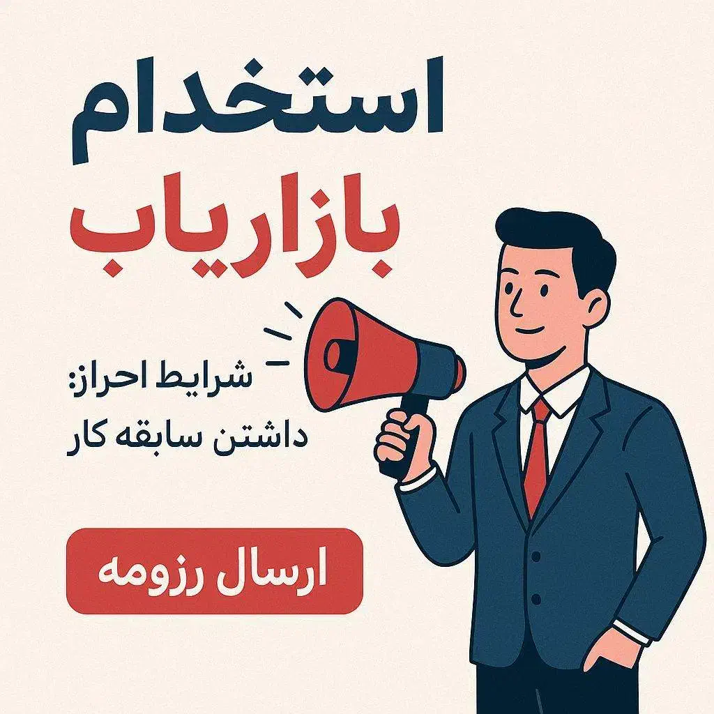 مشاور حضوری و تلفنی|استخدام بازاریابی و فروش|تهران, ونک|دیوار