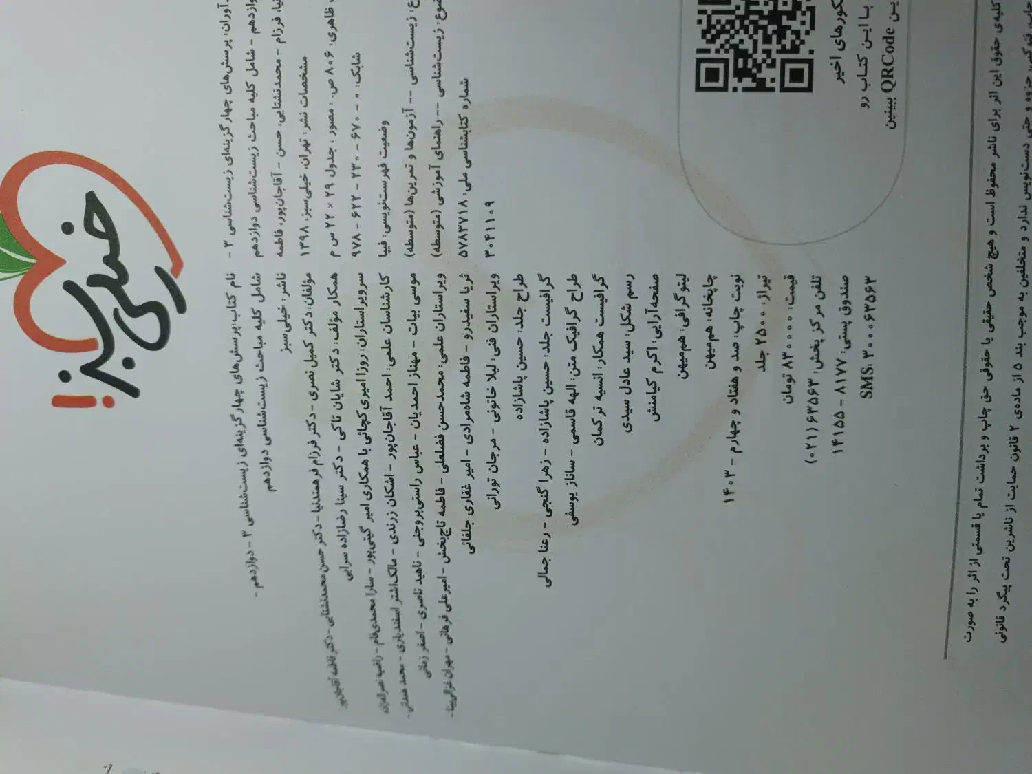 کتاب زیست دوازدهم|کتاب و مجله آموزشی|پاکدشت, پاکدشت (مامازند)|دیوار