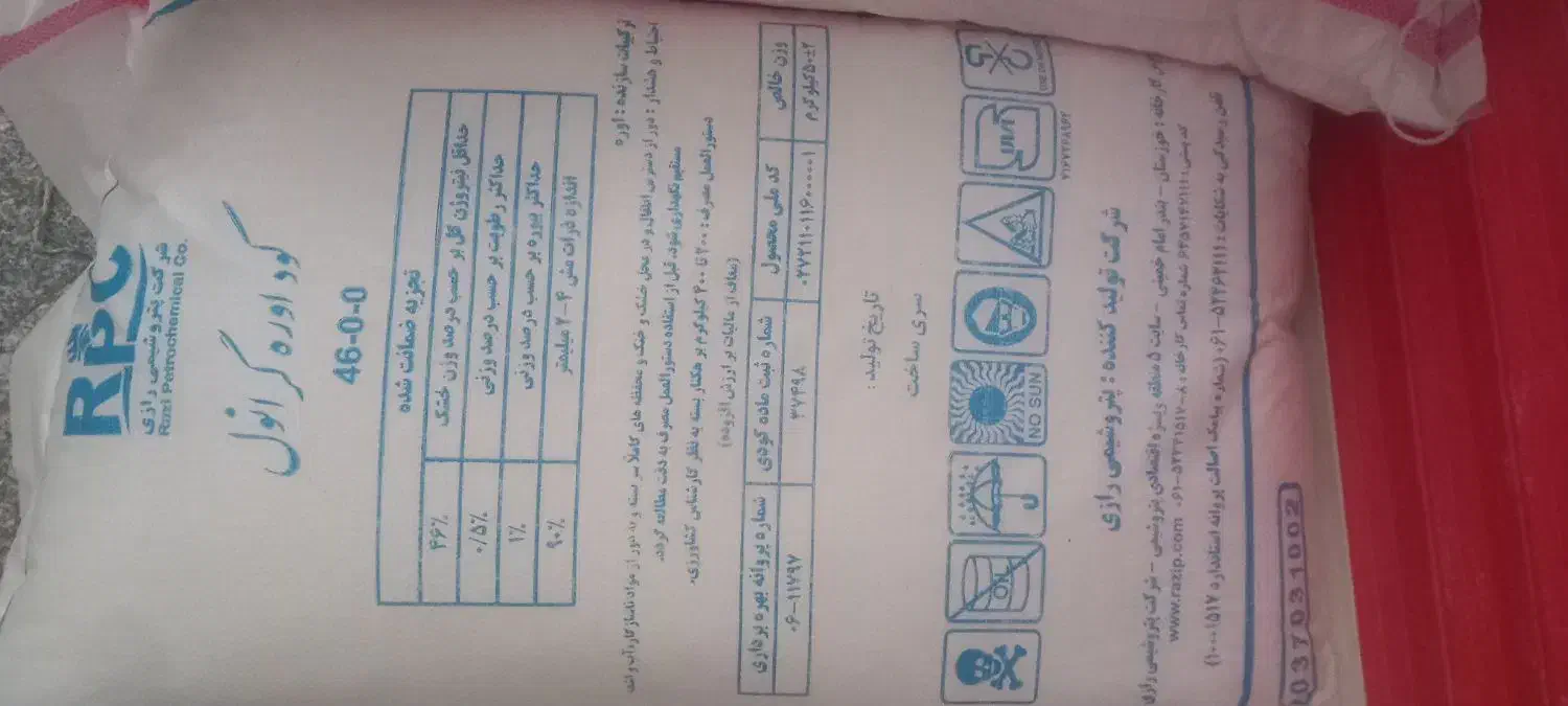 ۱۵ عدد کود شیمیایی اوره رازی|گل و گیاه طبیعی|کوهدشت, |دیوار