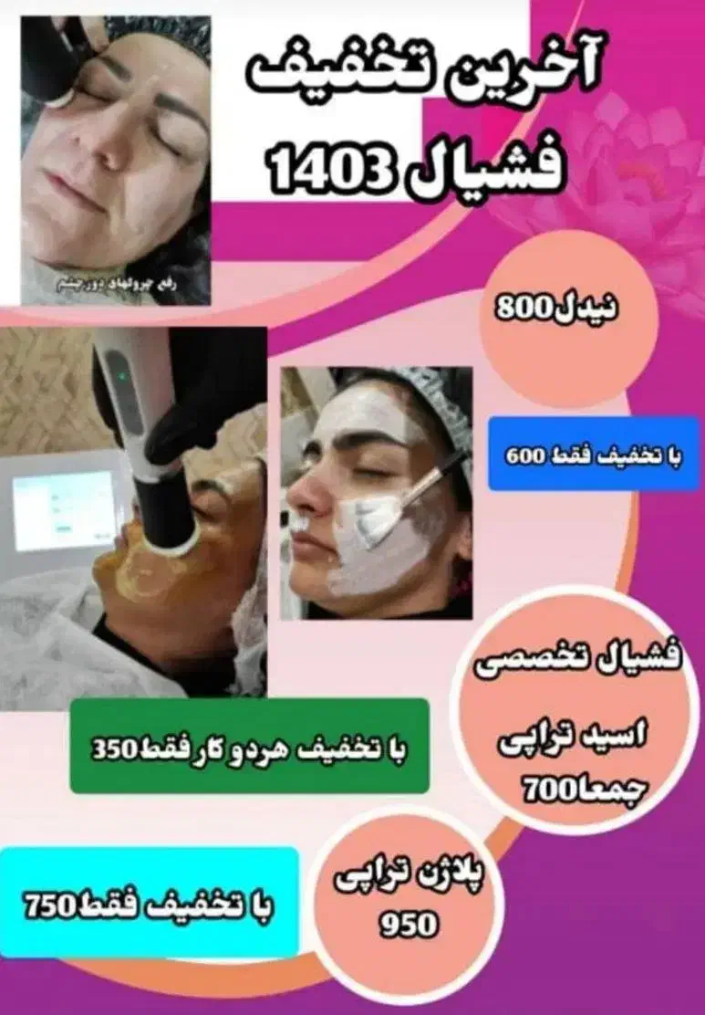 جشنواره تخفیف خدمات و آموزش فیشیال|خدمات آرایشگری و زیبایی|قم, هفت تیر|دیوار