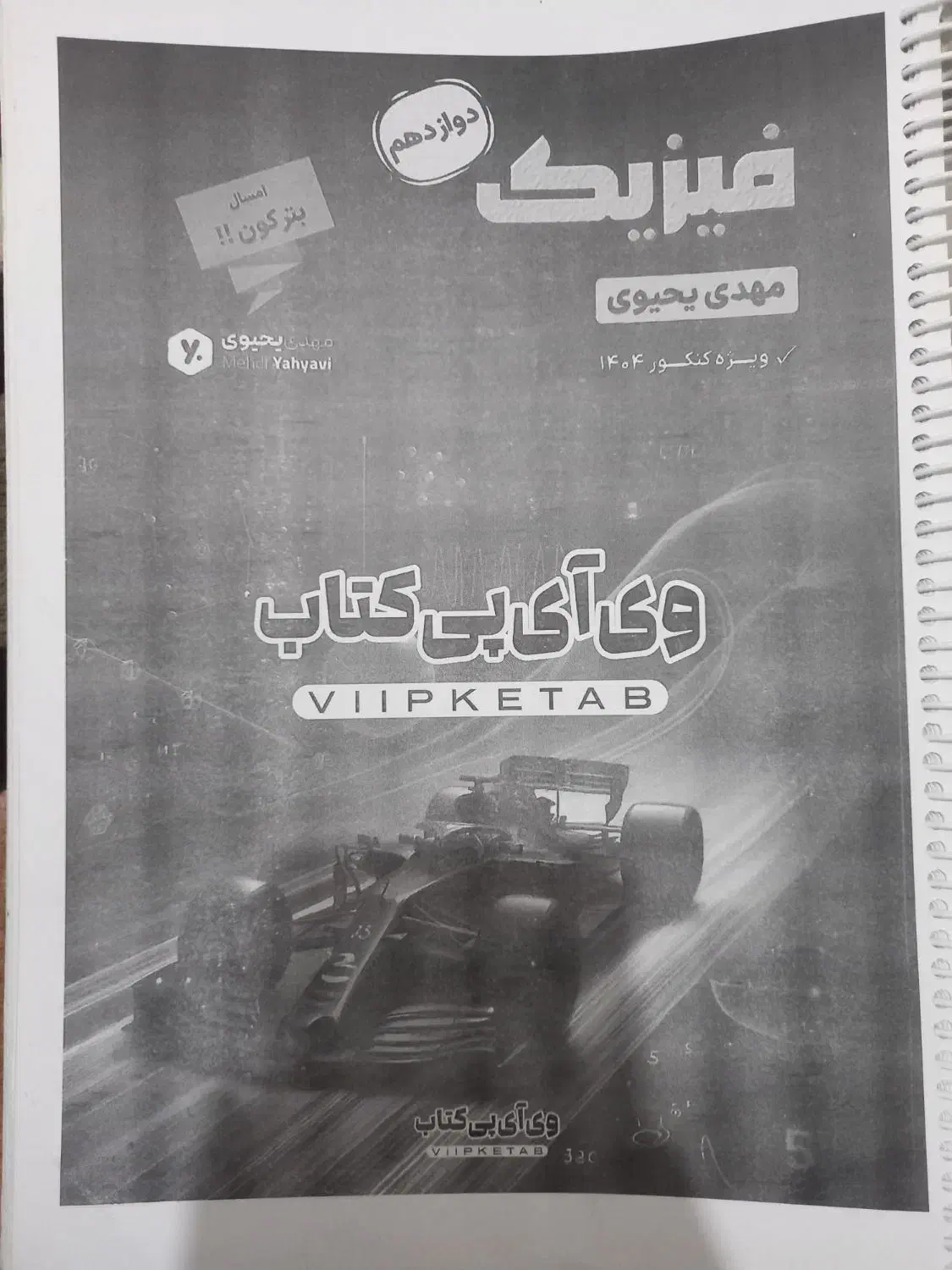 جزوه سالیانه فیزیک یحیوی ۴۰۴|کتاب و مجله آموزشی|اهر, |دیوار