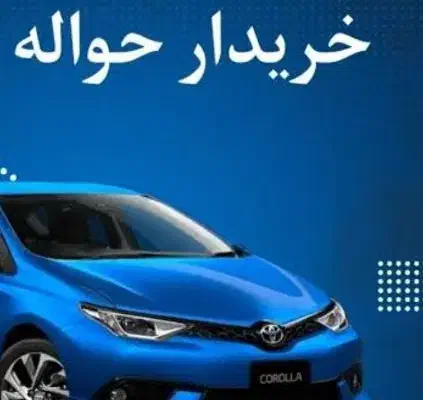 خدمات حواله شما|خدمات موتور و ماشین|نیشابور, دارایی|دیوار