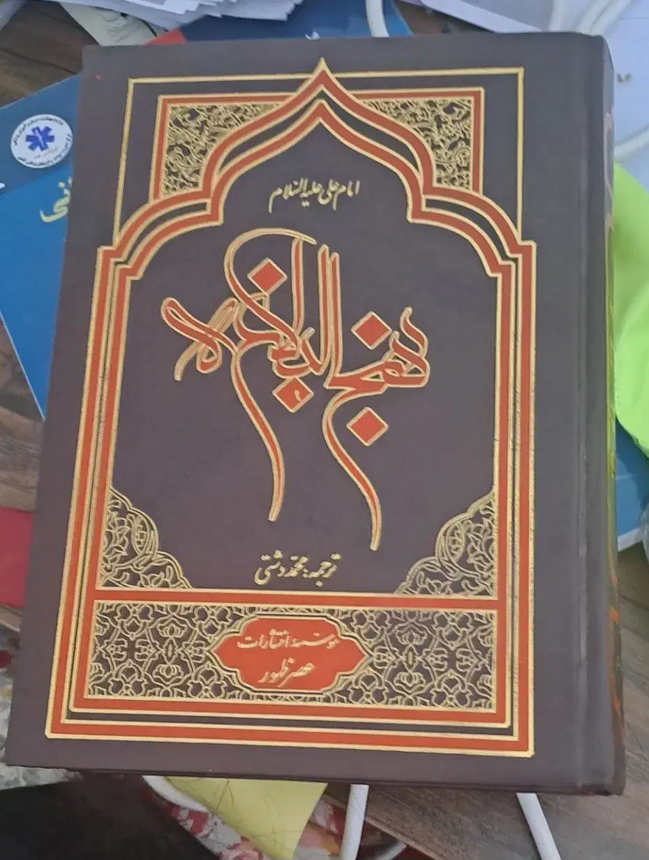 کتاب نهجالبلاغه سالم|کتاب و مجله مذهبی|نیشابور, شریعتی|دیوار