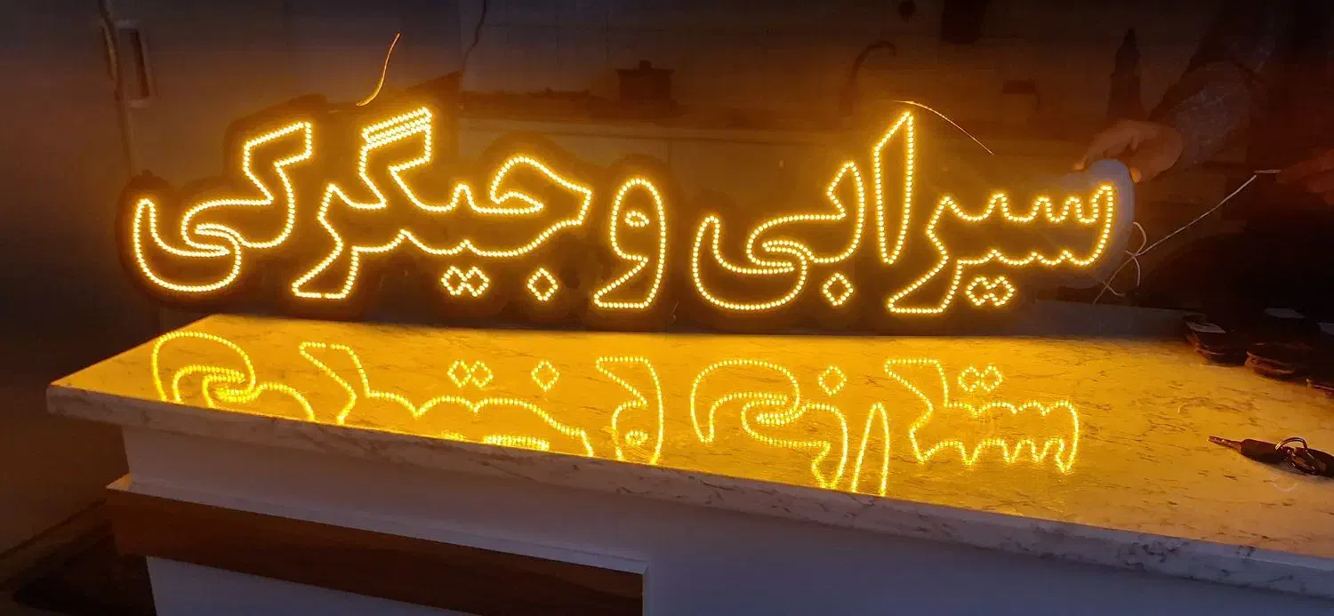 ال ای دی سیرابی وجیگرکی کاملا نو|لامپ و چراغ|میاندوآب, |دیوار