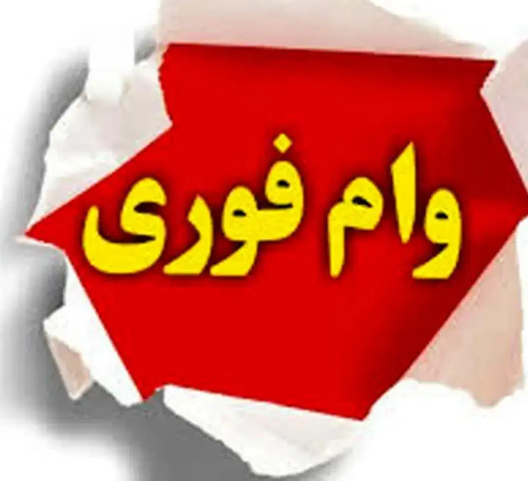 وام|خدمات مالی، حسابداری، بیمه|نیشابور, مازول|دیوار