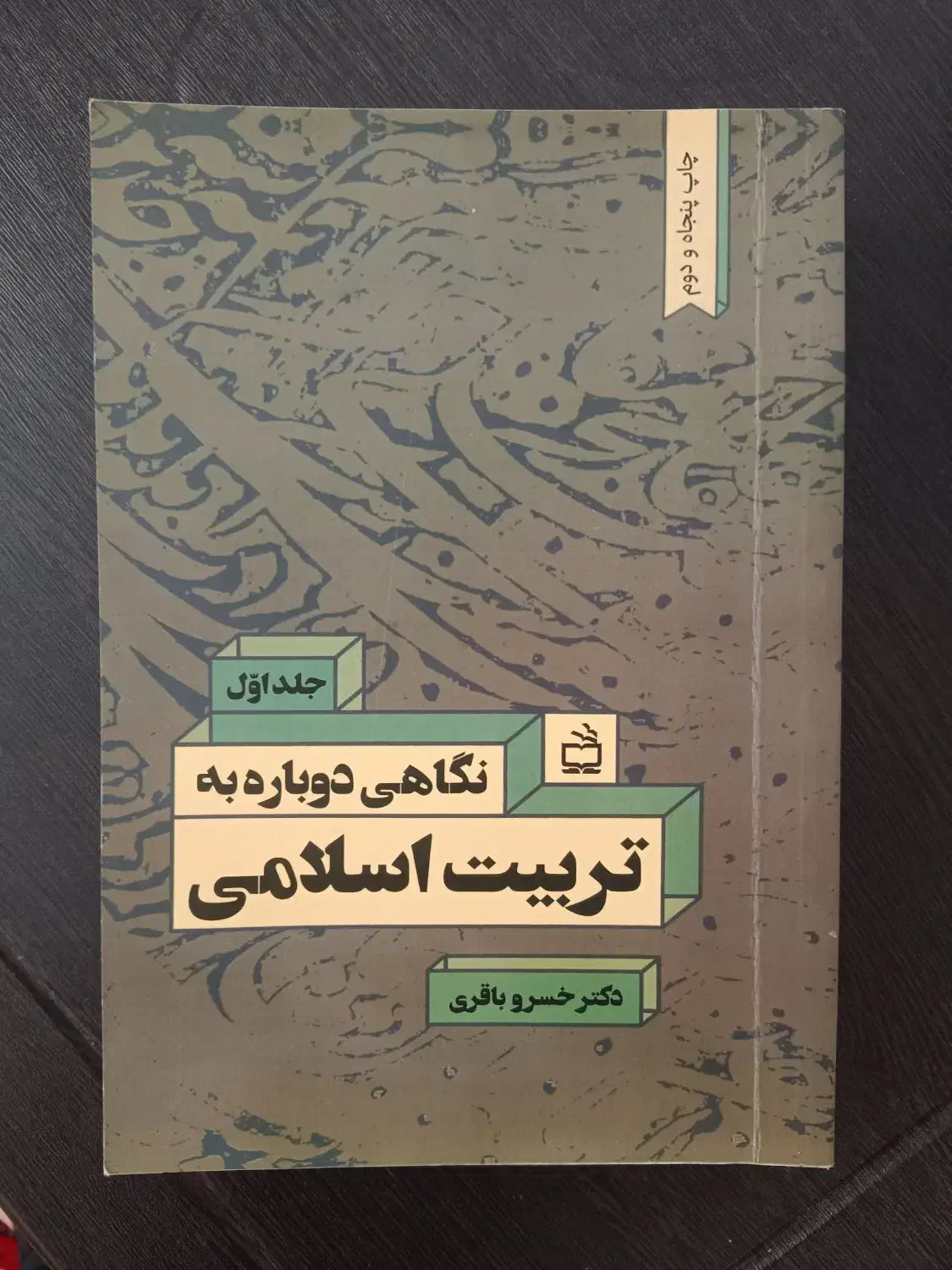 نگاهی دوباره به تربیت اسلامی|کتاب و مجله آموزشی|ماکلوان, |دیوار