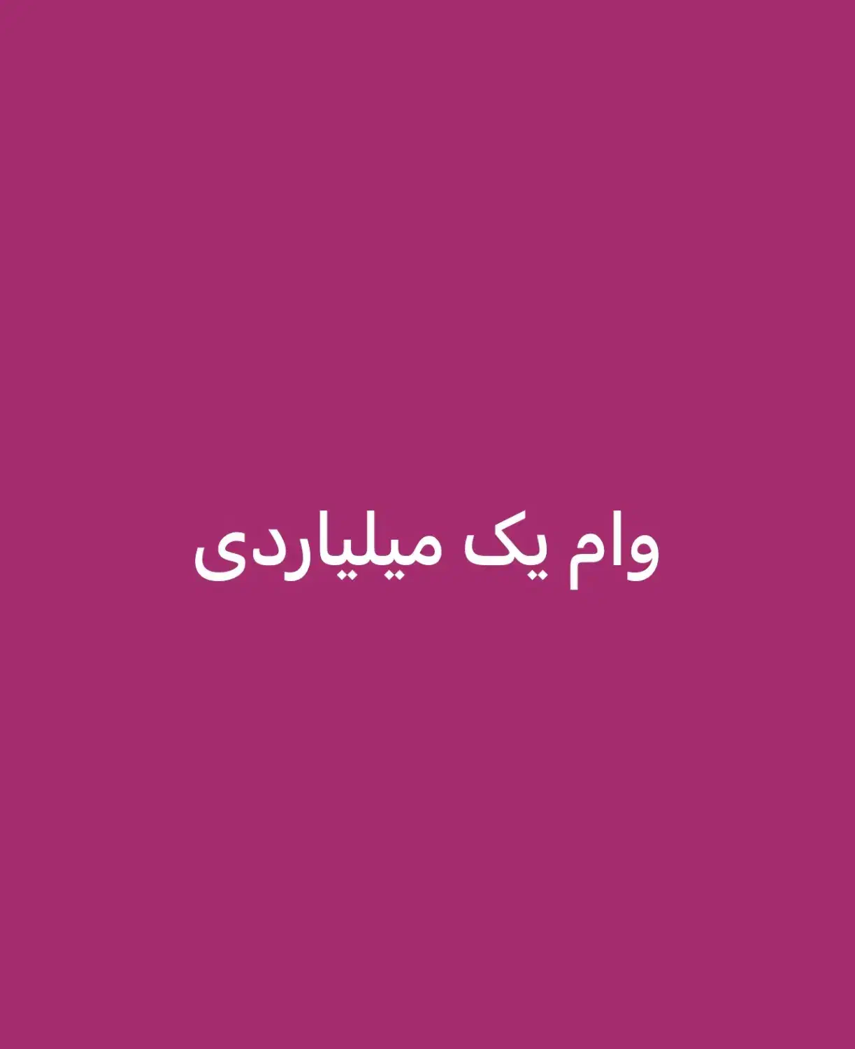 وام ۱ میلیاردی|خدمات مالی، حسابداری، بیمه|شیراز, دارالرحمه|دیوار