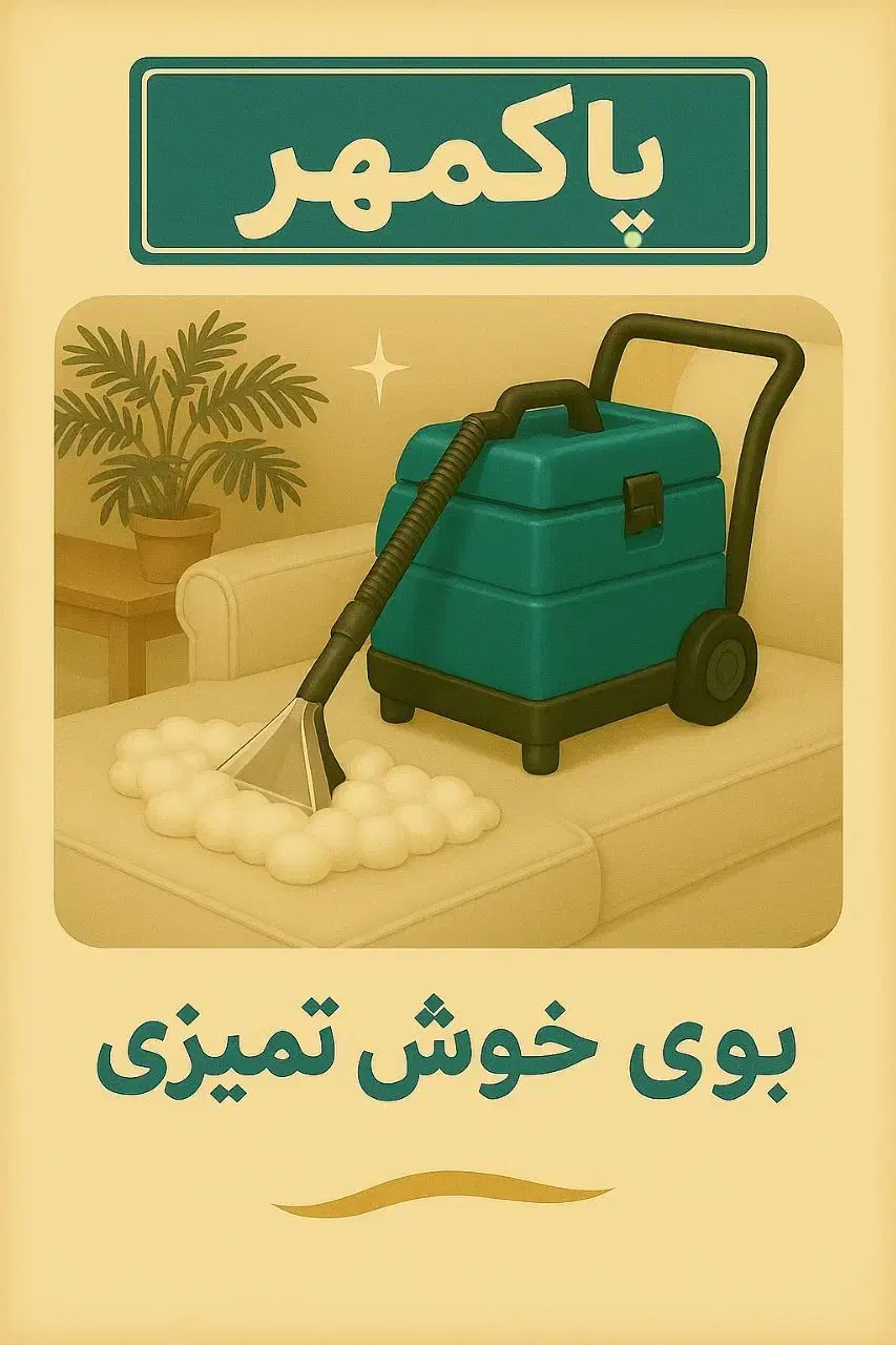 مبل شویی پاکمهر|خدمات نظافت|قم, بنیاد|دیوار