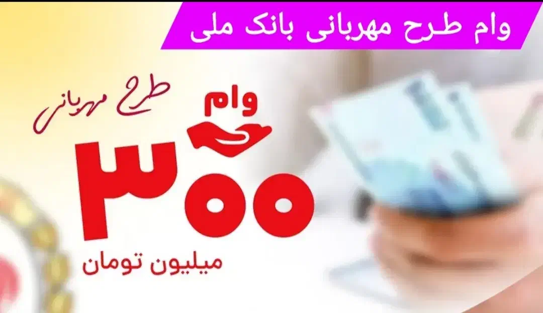 دریافت وام فوری مهربانی و اعتبار ملی|خدمات مالی، حسابداری، بیمه|تهران, نارمک|دیوار