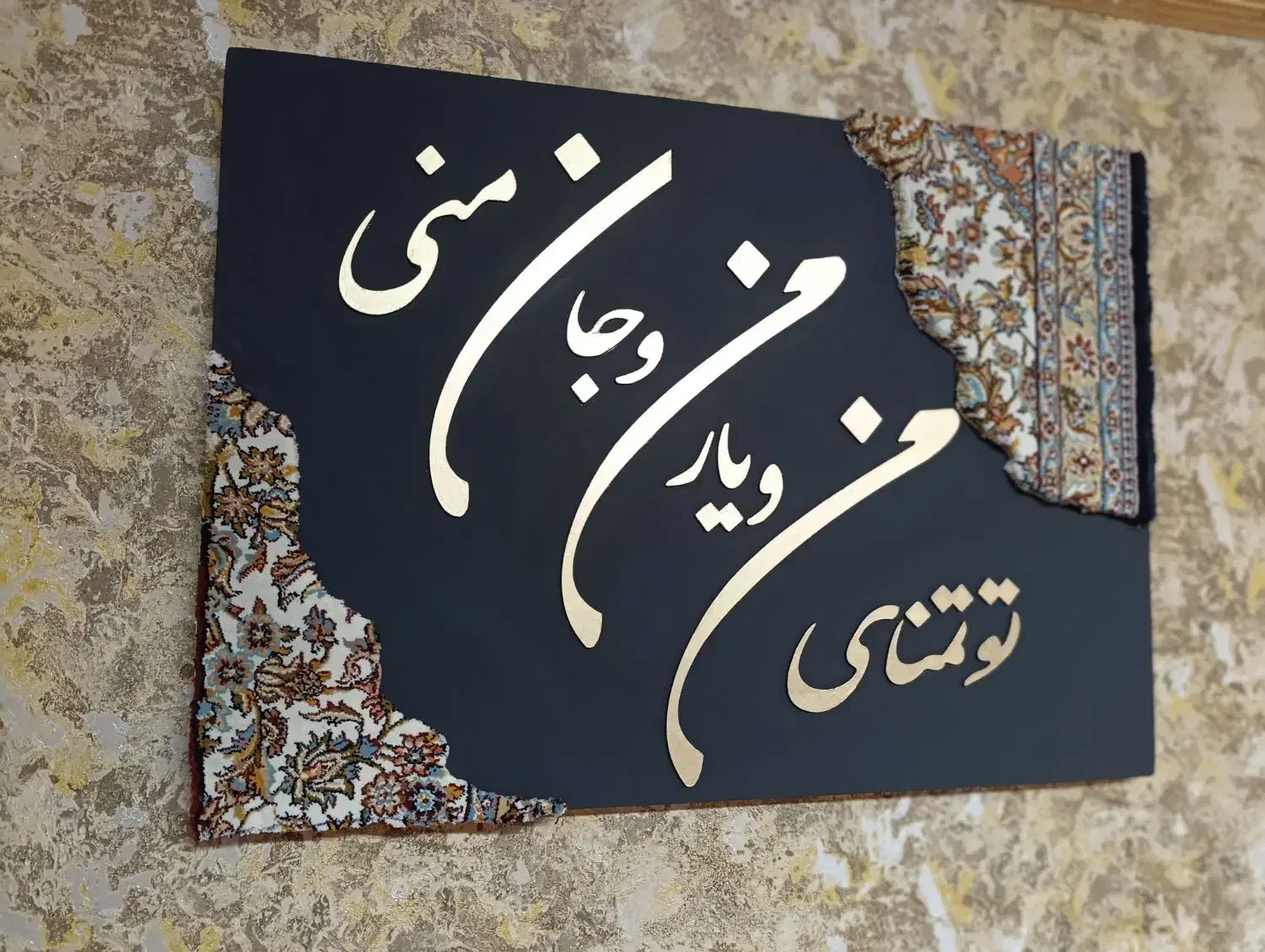 تابلو فرش با حروف کالیگرافی|تابلو فرش|نشتارود, |دیوار