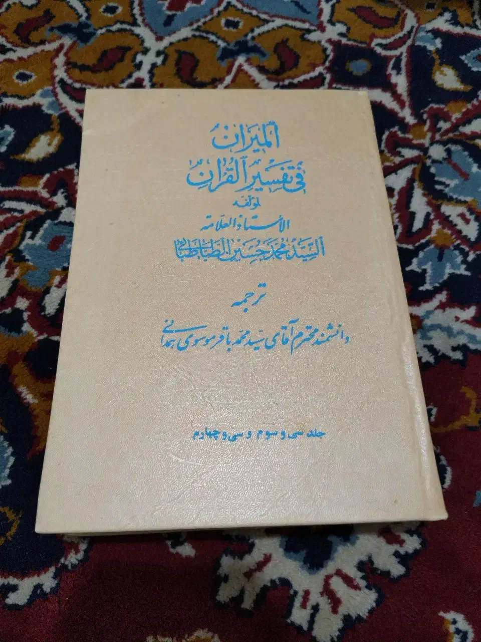 تفسیر المیزان 40 جلد|کتاب و مجله مذهبی|زاهدان, |دیوار