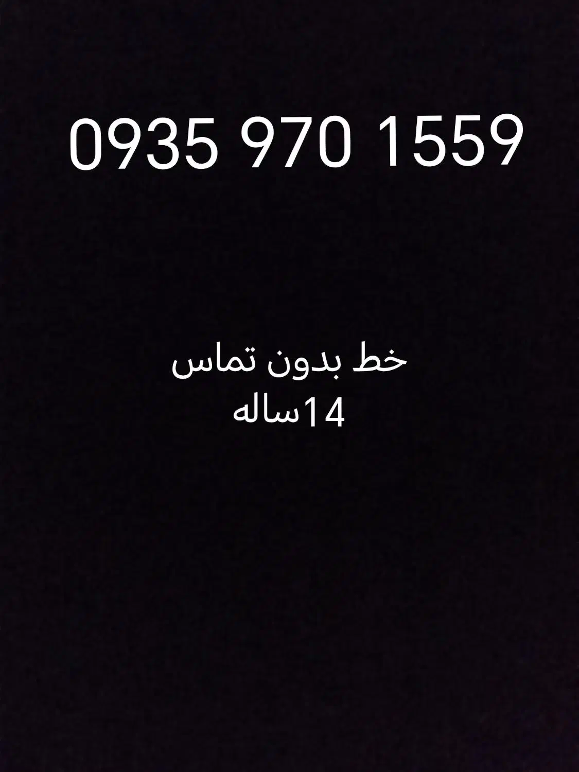 سیم کارت ایرانسل دائمی، بدون تماس مخاطب|سیم‌کارت|تبریز, |دیوار