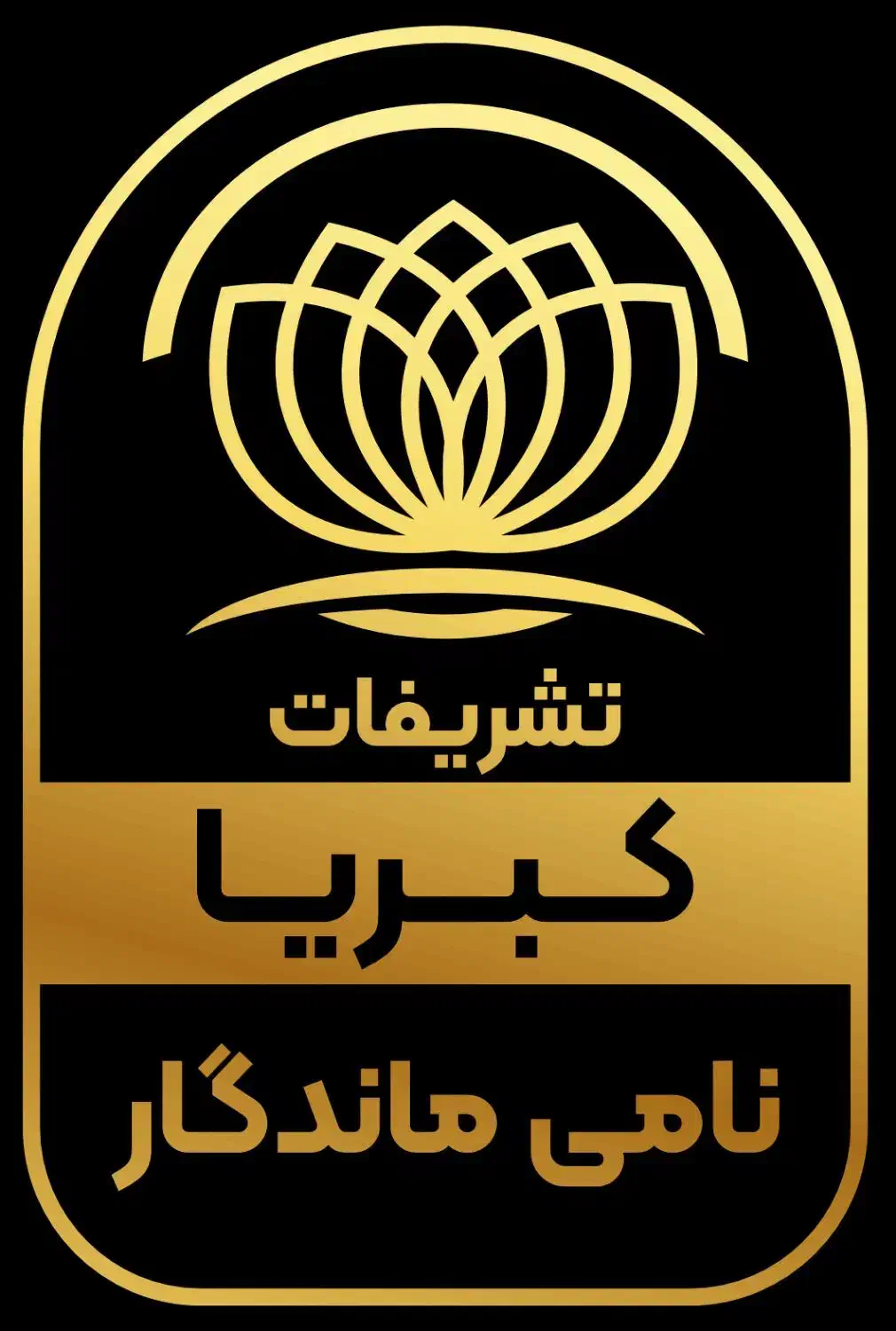 شرکت تشریفاتی کبریا نامی ماندگار|خدمات پذیرایی، مراسم|ارومیه, |دیوار