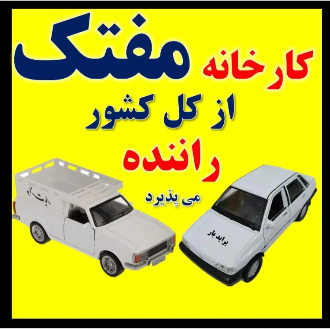 پذیرش راننده|استخدام بازاریابی و فروش|بروجن, |دیوار