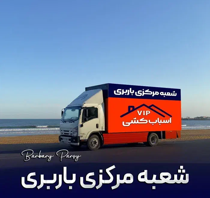 باربری شرق تهرانپارس نارمک رسالت لویزان هروی|خدمات حمل و نقل|تهران, شهرک آزمایش|دیوار