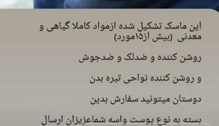 ماسک گیاهی دستساز|آرایشی، بهداشتی، درمانی|سراوان, |دیوار