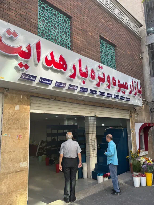 کارگر و سرکارگر میوه فروش|استخدام خدمات فروشگاه و رستوران|تهران, هروی|دیوار