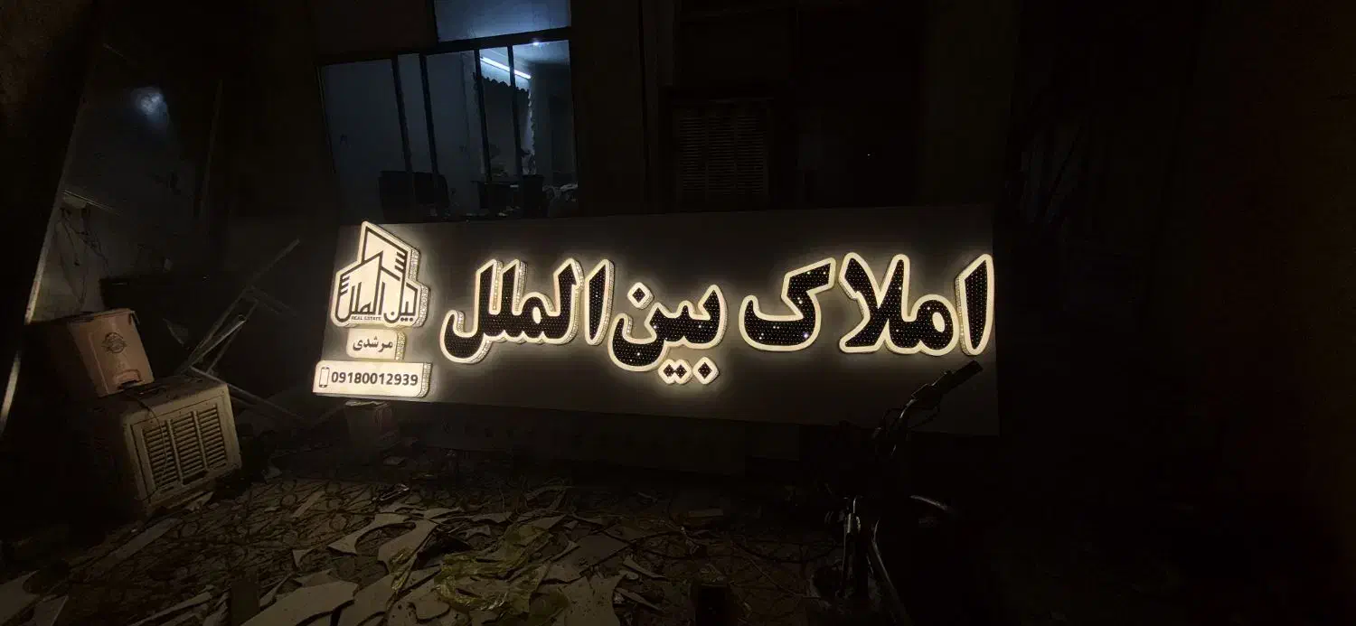 تابلو سازی لوتوس(ساخت انواع تابلو های تبلیغاتی)|خدمات پیشه و مهارت|همدان, |دیوار