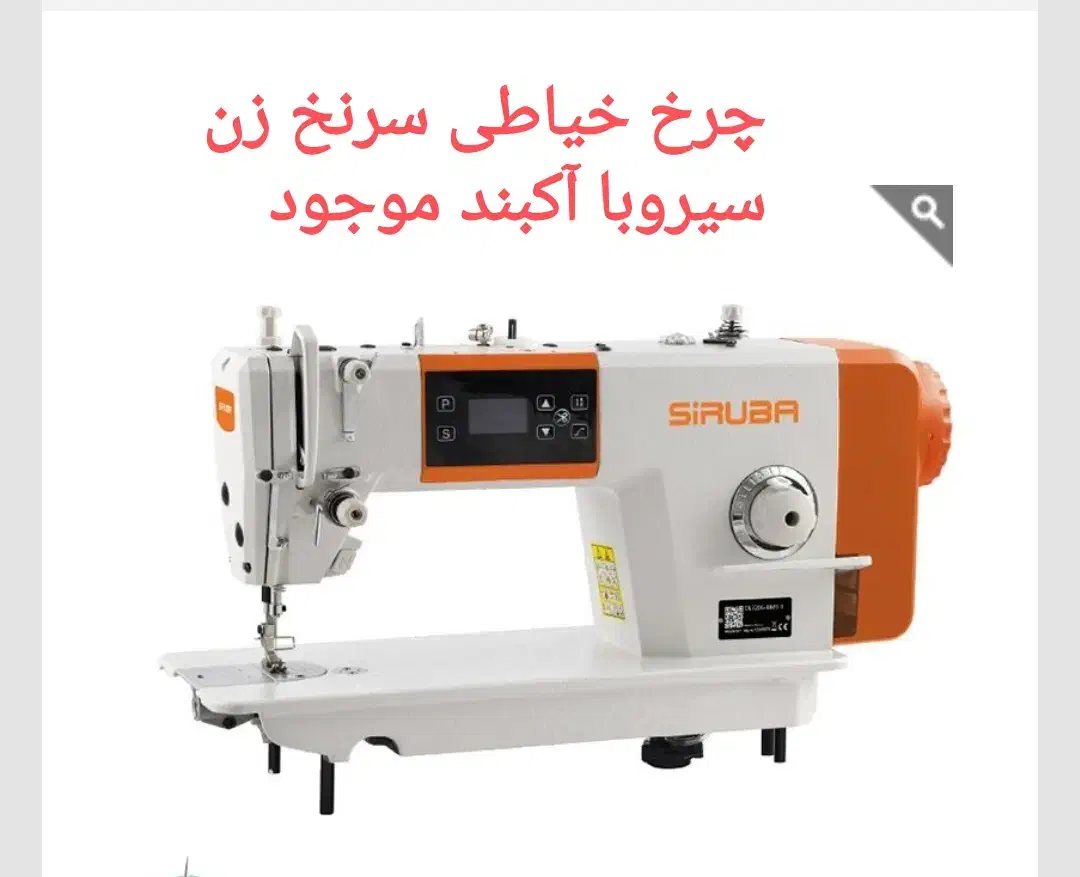 چرخ خیاطی سرنخ زن سیروبا آکبند|چرخ خیاطی و ریسندگی|مریوان, |دیوار