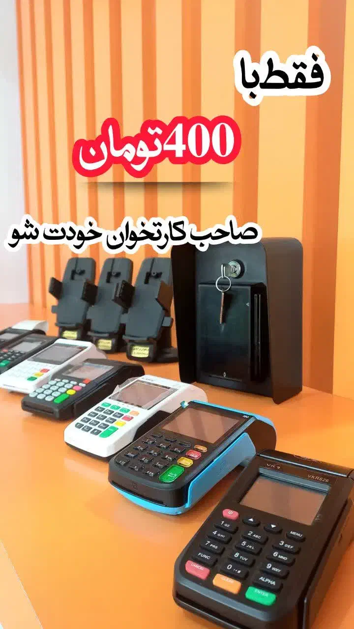 با ۴۰۰تومان صاحب کارتخوان خودت شو|فروشگاه و مغازه|تربت جام, نظامی|دیوار