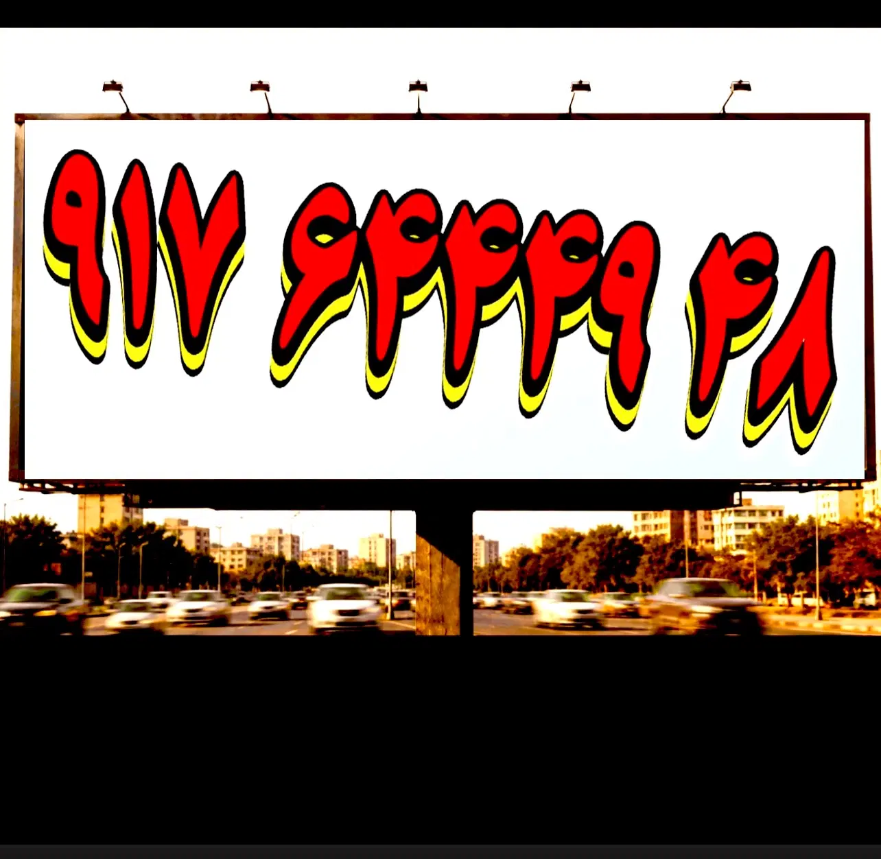 0917.64449.48|سیم‌کارت|شیراز, معالی‌آباد|دیوار