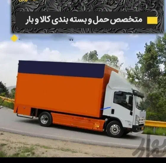 باربری اتوبار اسنب بار اطس شهرستان تهران کرج بار|خدمات حمل و نقل|تهران, صادقیه|دیوار
