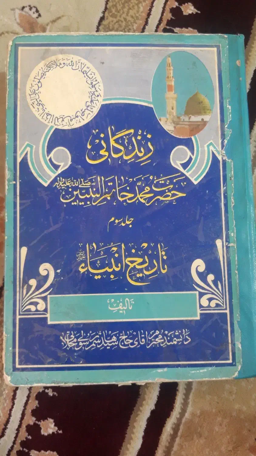کتاب مفاتیح الجنان زندگانی حضرت محمدخاتم النبیبن|کتاب و مجله مذهبی|محمدشهر, شهرک پیام (مهرالبرز)|دیوار