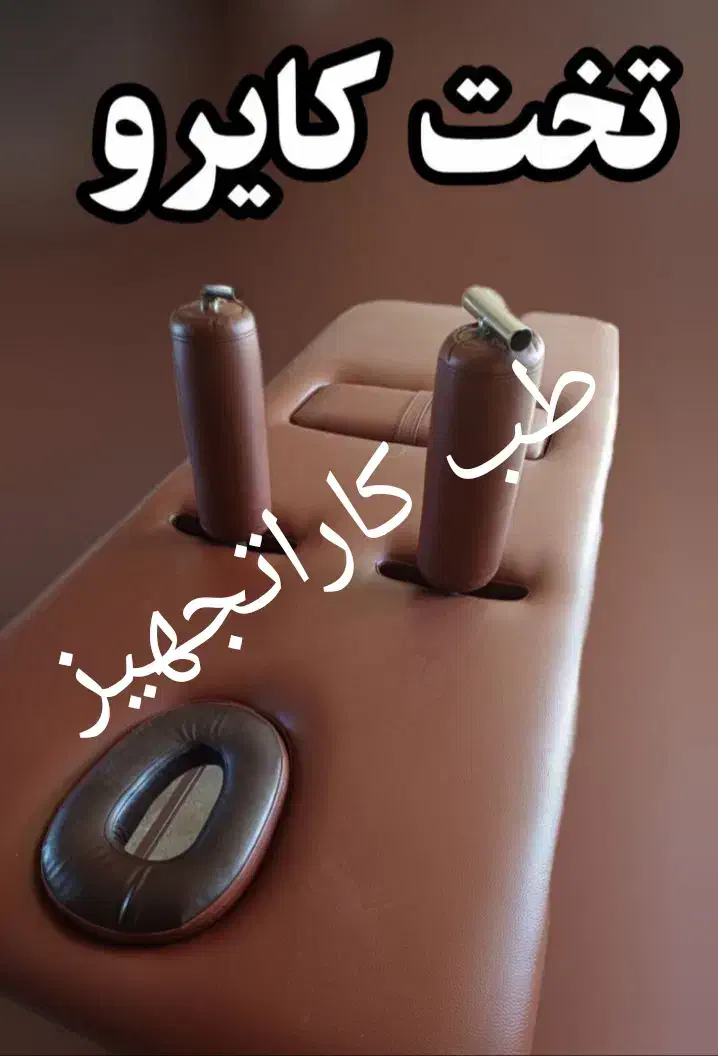 تخت کایروپراکتیک تخت وارونه تخصصی|پزشکی|تهران, خرمشهر|دیوار