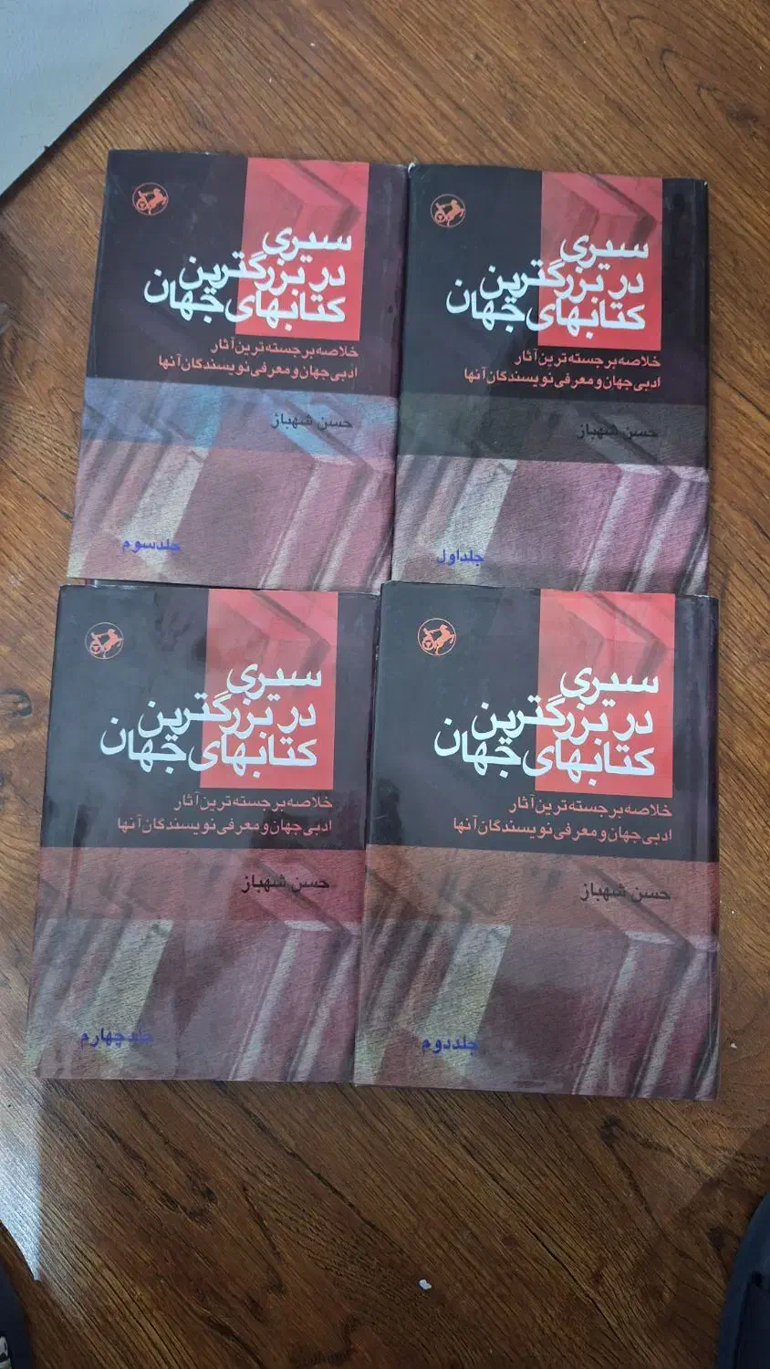 مجموعه ۴ جلدی کناب|کتاب و مجله ادبی|مشهد, هنرستان|دیوار