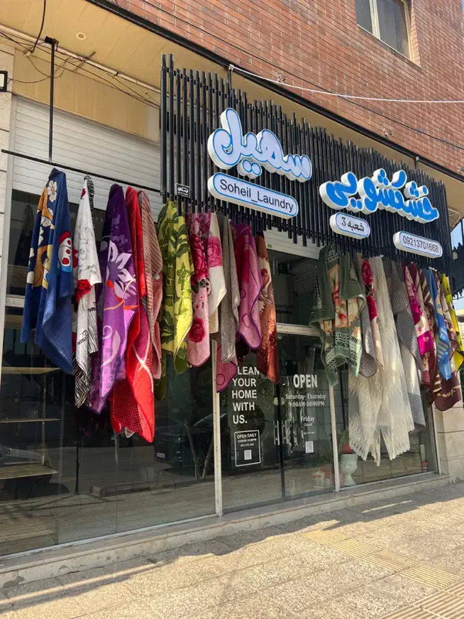 مجموعه خشکشویی های سهیل|خدمات نظافت|شیراز, حافظیه|دیوار