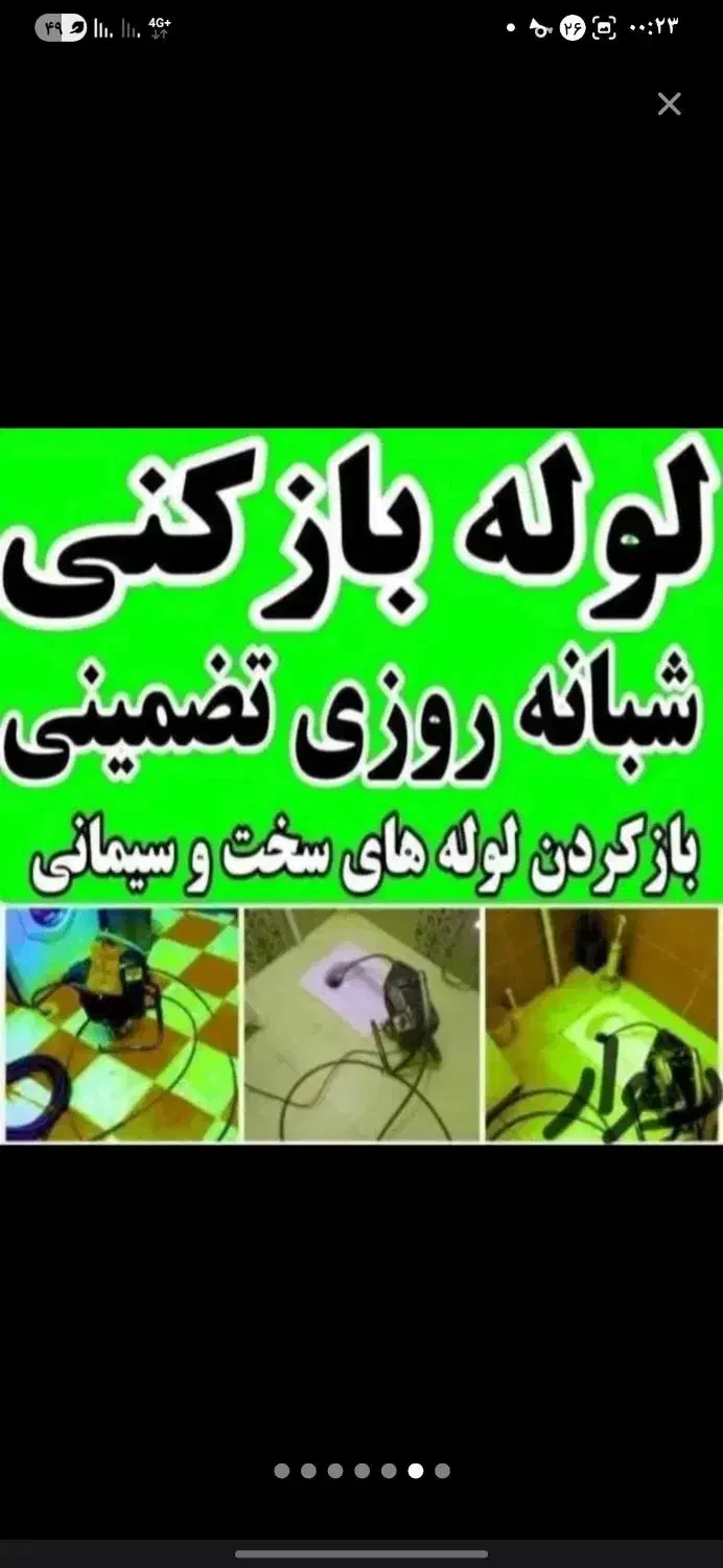 لوله باز کنی با فنر شبانه روزی|خدمات پیشه و مهارت|مشگین شهر, |دیوار