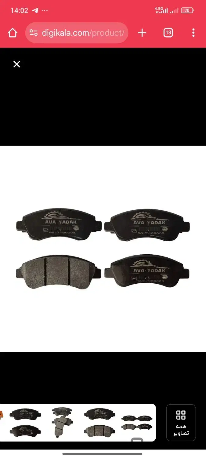 لنت ترمز به صورت عمده و خرده|قطعات یدکی و لوازم جانبی|اردبیل, |دیوار