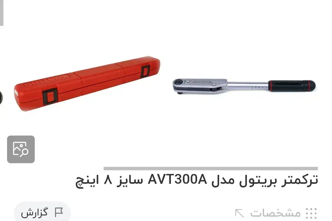 ترک متر بریتول AVT300Aسری 3/8|ابزارآلات|قزوین, |دیوار