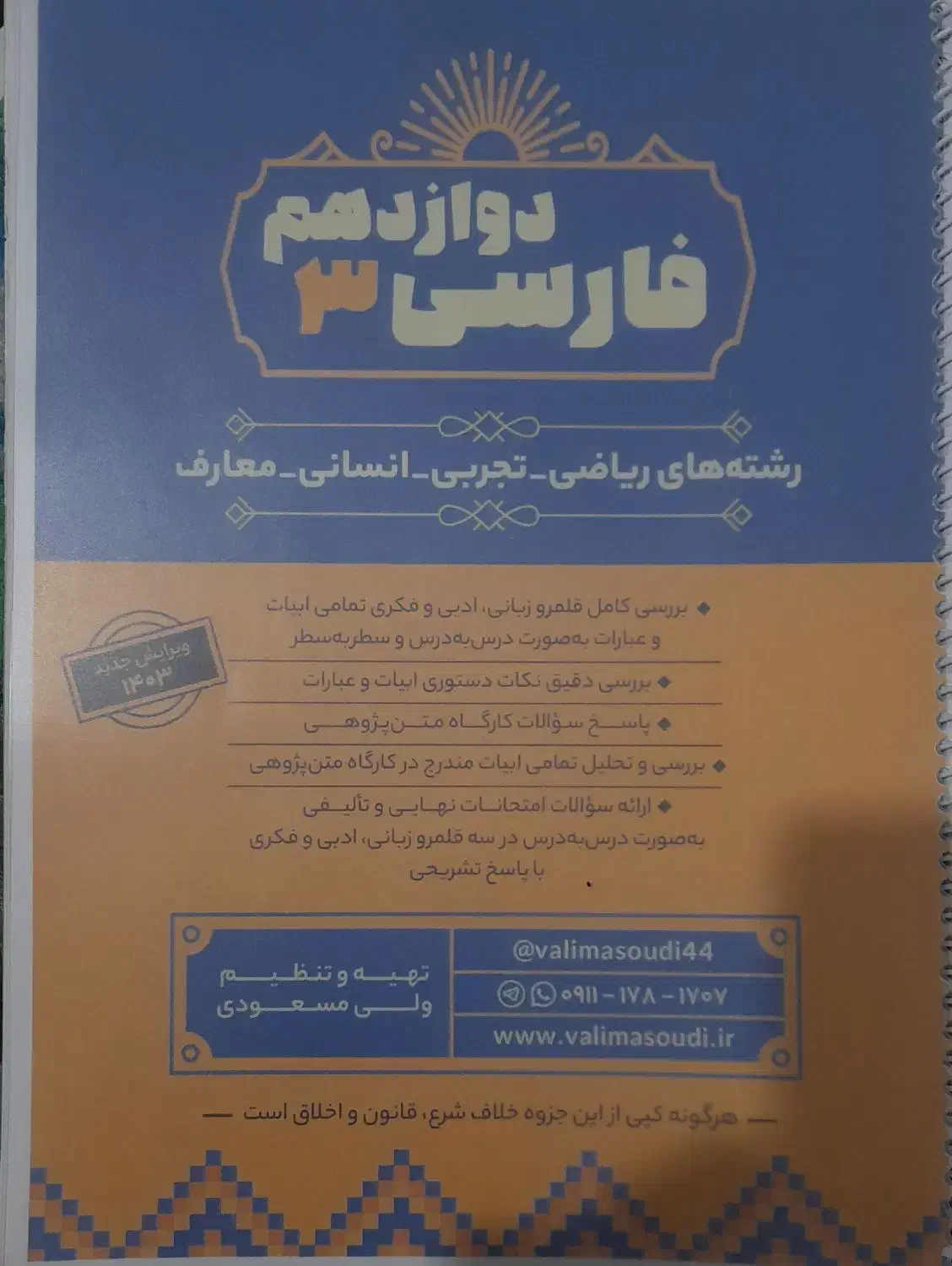 جزوه فارسی دوازدهم رشته ریاضی ،تجربی،انسانی،معارف|کتاب و مجله آموزشی|رشت, ولکس|دیوار