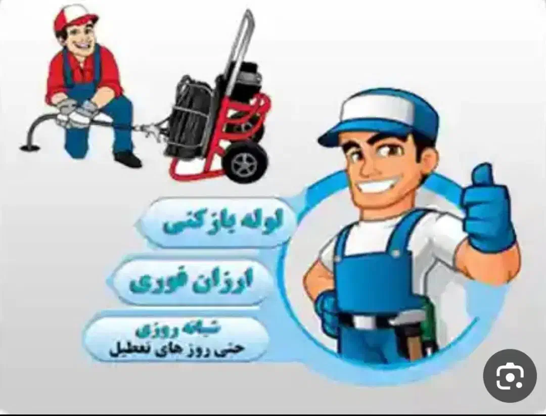 خدمات لوله بازکنی و تخلیه چاه سراسر قم شبانه روزی|خدمات پیشه و مهارت|قم, انسجام|دیوار