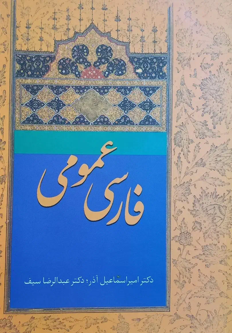 کتاب فارسی عمومی چاپ ۱۴۰۲ جدید|کتاب و مجله آموزشی|ری, حمزهآباد|دیوار