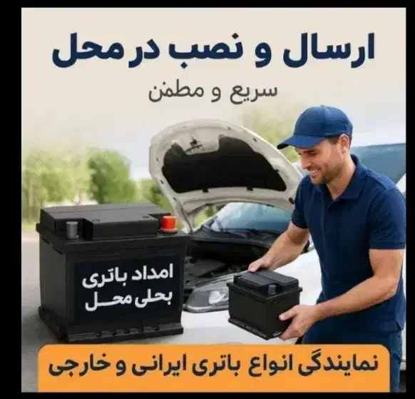 الو فروش باطری ماشین(نصب محل۲۴ساعت)باتری خودرو|قطعات یدکی و لوازم جانبی|تهران, الهیه|دیوار