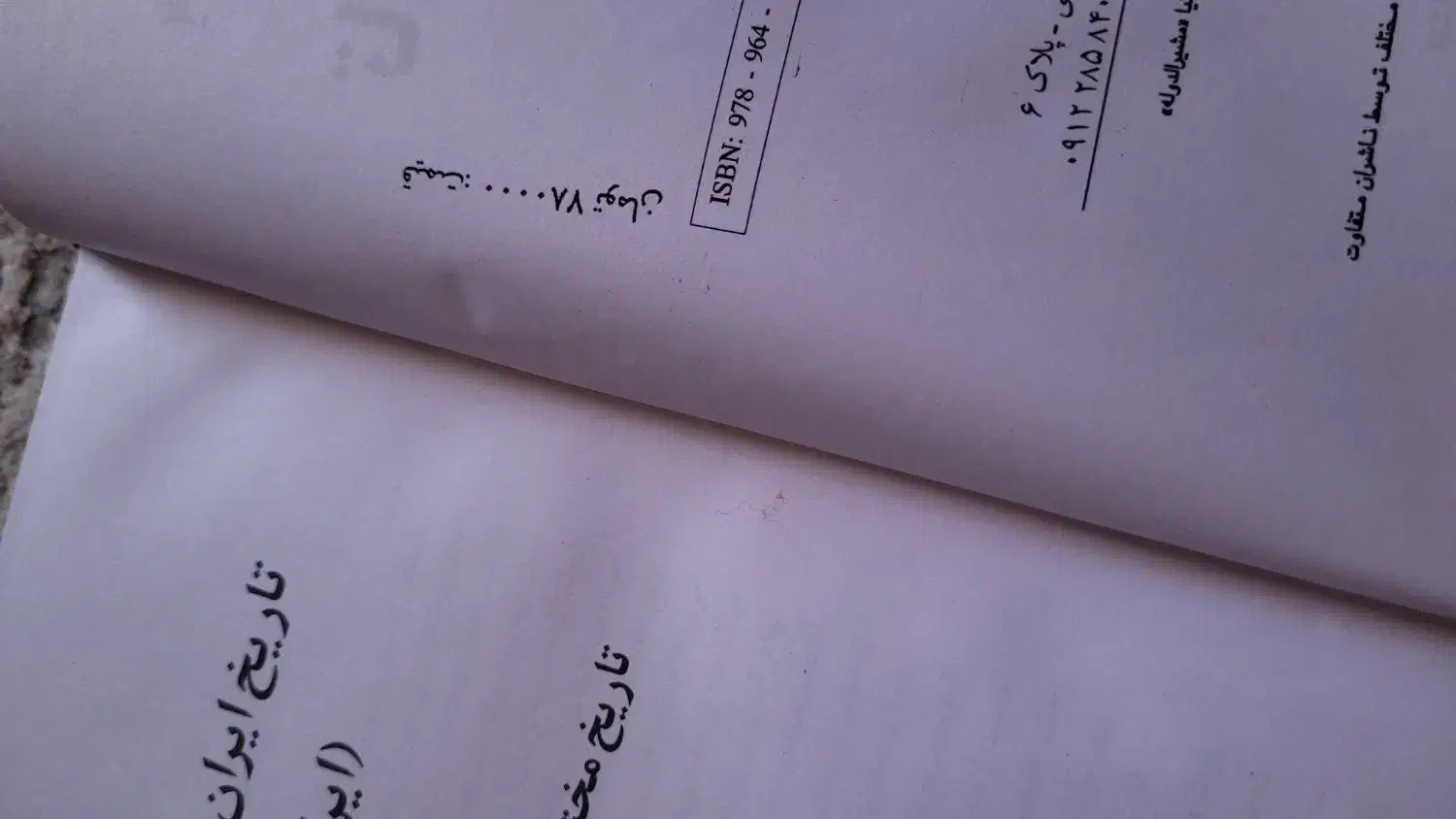 کتاب های تاریخ ایران|کتاب و مجله تاریخی|پاکدشت, پاکدشت (مامازند)|دیوار