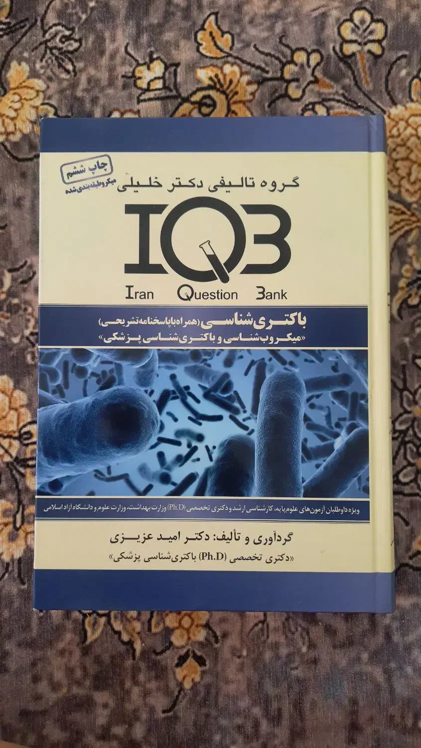 کتاب IQB باکتری شناسی دکتر خلیلی|کتاب و مجله آموزشی|تهران, سلسبیل جنوبی|دیوار
