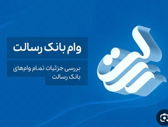 امتیاز وام رسالت|کارت هدیه و تخفیف|فسا, |دیوار