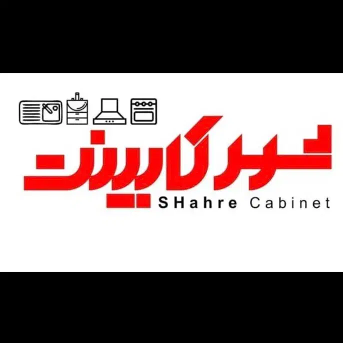 استخدام در شرکت کابینت‌ سازی|استخدام صنعتی، فنی، مهندسی|بهارستان, |دیوار