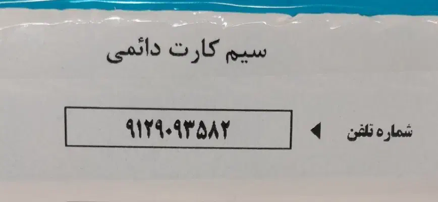 فروش سیم کارت کد ۹ صفر سند نخورده|سیم‌کارت|تهران, فلسطین (میدان انقلاب)|دیوار