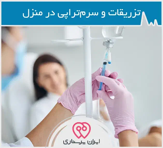خدمات تزریقات در منزل|خدمات آرایشگری و زیبایی|نورآباد, |دیوار