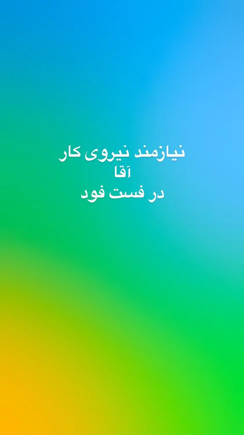 نیروی کار اقا در فست فود|استخدام خدمات فروشگاه و رستوران|جهرم, |دیوار