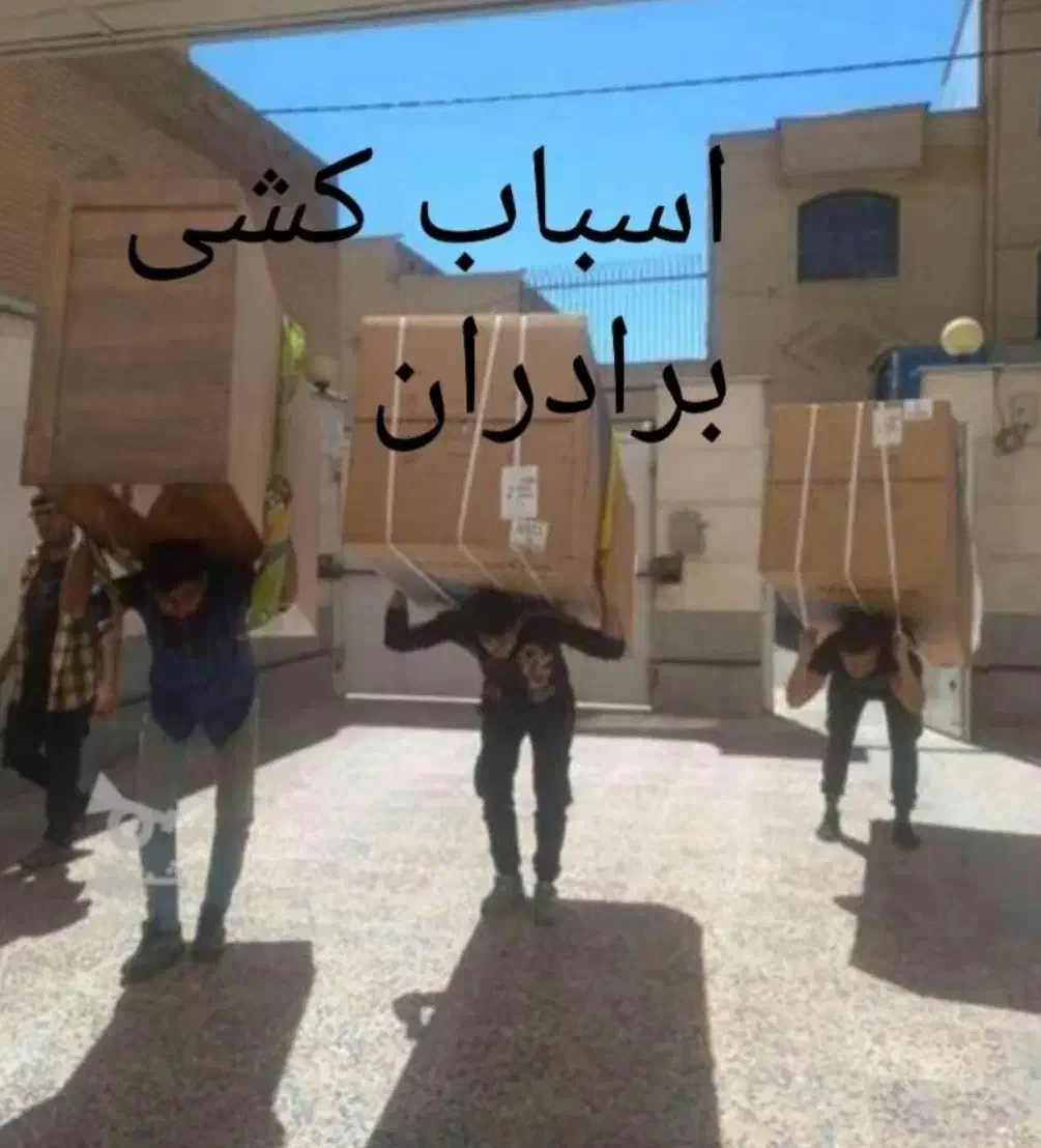 باربری براداران حمل اسباب کشی قوچان|خدمات حمل و نقل|قوچان, |دیوار